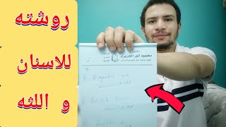 روشته لافضل الادويه المستخدمه في علاج مشاكل الاسنان و اللثه في اسرع وقت [upl. by Bertram]