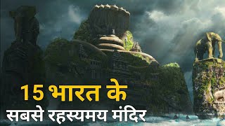 भारत के 15 सबसे रहस्यमय मंदिर  15 Most Mysterious Temples of India  The Worlds Mystery [upl. by Aettam]