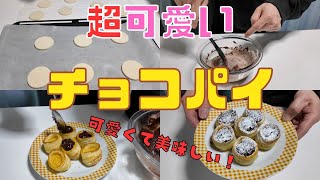 【保育園栄養士】バレンタインにぴったり？！超可愛いミニチョコパイ！！ [upl. by Oly569]