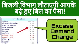 Excess Demand Charge Penalty Reduced in Bihar  Maximum Demand Penalty Reduced [upl. by Dihahs569]