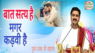 बात कड़वी है मगर सत्य है  Haridas bhajan  Rajan ji maharaj [upl. by Mascia]