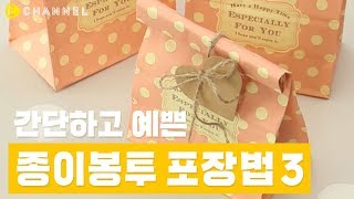 DIY 간단하고 예쁘게♥ 종이봉투 선물 포장법 3가지  씨채널 코리아 [upl. by Yorker]