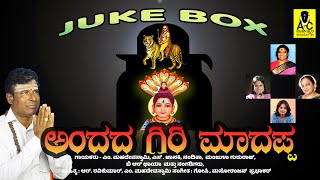 ಅಂದದ ಗಿರಿ ಮಾದಪ್ಪ  Official JUKEBOX  ANDADA GIRI MADAPPA  Malavalli Mahadeva Swamy Songs [upl. by Farl]