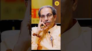 महाविकास आघाडीचा मुख्यमंत्रीपदाचे प्रमुख नेतेshorts uddhavthackeray [upl. by Leikeze]