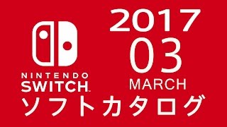 ニンテンドースイッチ ソフトカタログ 201703 [upl. by Geffner]