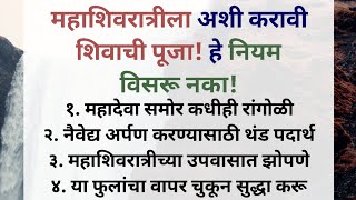 महाशिवरात्रीला या 10 गोष्टी चुकून सुद्धा विसरू नका असा करा उपवास✨🙏🏻🍀 mahashivratri marathi shiv [upl. by Ytirahs]