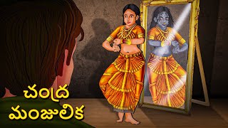 చంద్ర మంజులిక  Telugu Stories  Stories in Telugu  Telugu Horror Kathalu  Koo Koo TV [upl. by Emmalee452]