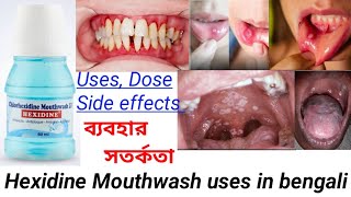 Hexidine Mouthwash uses in bengali  How to use Mouthwash [upl. by Terti]