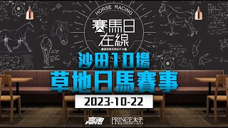 賽馬日在線｜沙田10場 草地日馬賽事｜20231022｜賽馬直播｜香港賽馬｜主持：黃以文、安西、仲達 嘉賓：翁子光 WIN 推介馬：棟哥及叻姐｜WHRHK [upl. by Malchy]