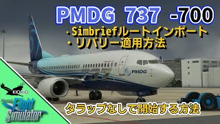 PMDG 737 Simbriefルートのインポート、タラップなしで始める方法【MSFS 2020 PC】 [upl. by Amiel]