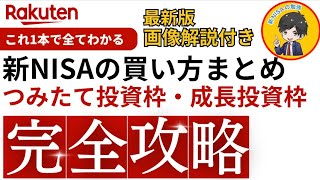 【新NISA】銘柄の買い方を画像付きで解説！積立注文・成長投資枠のスポット注文の買い方！【楽天証券】 [upl. by Edny]