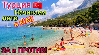 Турция в МАЕ 🇹🇷 НАЧАЛОСЬ❗️ ЛЕТЕТЬ или НЕТ Какой отдых сейчас НИЗКИЕ цены на туры Погода супер [upl. by Zachariah]