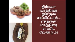 திரிபலா மாத்திரை தினமும் சாப்பிட்டால்thiriphala tabletதமிழ் NP [upl. by Christye873]