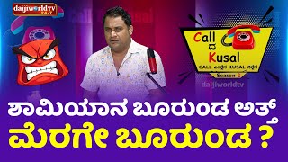 ಶಾಮಿಯಾನ ಬೂರುಂಡ ಅತ್ತ್ ಮೆರಗೇ ಬೂರುಂಡ  Call da Kusal S2 414  Tulu Comedy Prank Calls  Daijiworld TV [upl. by Altis]