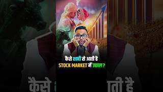 कैसे शादी से आती है Stock Market में उछाल shorts shortsvideo reels [upl. by Etteyafal]