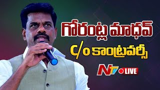 Gorantla Madhav LIVE గోరంట్ల మాధవ్ Co కాంట్రవర్సీ  NTV [upl. by Meris175]