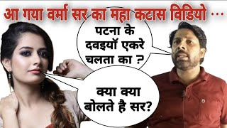 आ गया सूपर कटास विडियो  😃 😀 😄 😁 🤣 😂 😃  Verma sir best comedy video  Verma sir supporters [upl. by Ikkir]