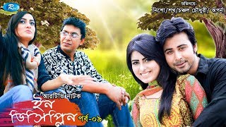 Indiscipline  Episode 09  ইনডিসিপ্লিন  Chanchal  Aparna  Nisho  Sokh  Comedy Drama Serial [upl. by Anallise]