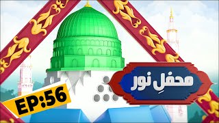 Mehfil E Noor Episode 56  Mehfil e Naat Noor Ka Samaa  Kids Madani Channel [upl. by Eixid]