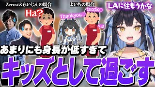 【雑談】LAでキッズとして甘々に接されて、初めて身長が低くて得した思い出を語るよいち [upl. by Tyne]