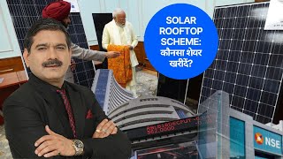 Solar Rooftop Scheme  Anil Singhvi ने बताया कौनसा शेयर खरीदें  Zee Business [upl. by Vivia]