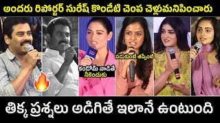 Tollywood Heroines SOLID Replies To Reporter Suresh Kondeti Controversial Questions  Filmylooks [upl. by Angus8]