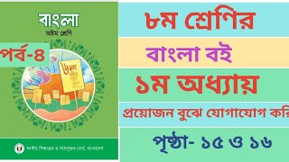 অষ্টম শ্রেণির বাংলা বইয়ের ১ম অধ্যায় পৃষ্ঠা ১৫ ও ১৬। Class 8 Bangla Book Chapter1 page1516 Ans [upl. by Eelac]