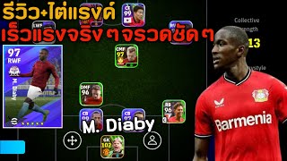 รีวิวไต่แรงค์ M Diaby เร็วแรงจริงๆจรวดทางเรียบ efootball 2024 [upl. by Erialc]