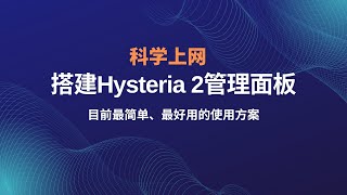 搭建hysteria2歇斯底里2管理面板hui科学上网，拯救垃圾VPS垃圾线路，轻松实现hysteria2节点一键添加、多用户管理、定制出站，极大限度的降低hysteria使用难道一瓶奶油 [upl. by Short]