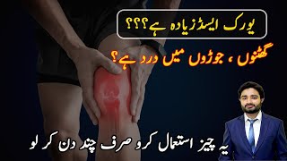 High uric acid just use this and get awesome results  یورک ایسڈ زیادہ ہے تو یہ استعمال کر لو [upl. by Brenn588]