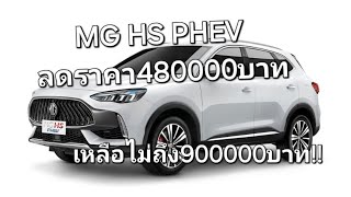 MG HS PHEV ลดราคา480000บาท เหลือไม่ถึง900000บาท [upl. by Philander]