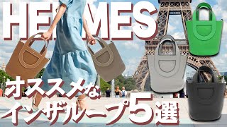 新作エルメス「インザループ」B刻印がお買い得な価格で販売中！全て未使用品のレアカラーが買えるのは今だけ！【ブランドバンク銀座店】 [upl. by Helyn]