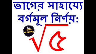 ভাগ পদ্ধতিতে ৫ বর্গমূল borgomul shortcut  how to square root in division method গণিত [upl. by Hecht]