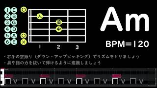 【超初心者】Amコード ギター練習用 メトロノーム BPM 120【毎日5分】 [upl. by Ymaj506]