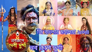 জি বাংলার মহালয়া ২০২৪ নবরূপে দুর্গা দেখুন ভিডিও।। [upl. by Waddington]