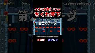 クリア率4！下からの敵を回避する落下ちくわコースが新感覚www【マリオメーカー2  マリメ2】Shorts [upl. by Karyn826]