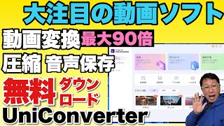 【無料ダウンロード】動画のファイル形式を変換したり、圧縮、音声だけをダウンロードできる！「Wondershare UniConverter」をレビューします [upl. by Aicilana453]