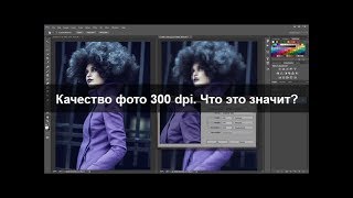 300 dpi Что это значит и сколько нужно [upl. by Yrot206]