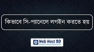 How to login to cPanel  Web Host BD  Bangla Tutorial [upl. by Nivlak334]