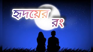 হৃদয়ের রং।Hridoyer rong Bangla song । Alivia Sarkar। Lyrics by Roy। banglasong habibur3391 [upl. by Einatsed546]