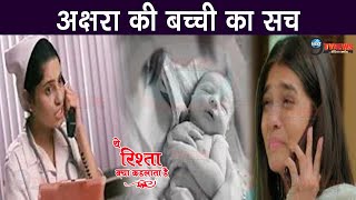 YRKKH इस नर्स ने किया अक्षरा को CALL खोला असली बच्ची से जुड़ा राज़  Akshara Daughter [upl. by Elton]