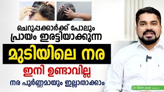 മുടിയിലെ നരയും താരനും പൂർണ്ണമായും ഇല്ലാതാക്കാൻ ഇത് ചെയ്താൽ മതി  Mudi Nara Maran Malayalam [upl. by Akahc241]