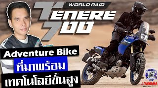 YAMAHA Tenere 700 Touring รีวิวสเปครถมอเตอร์ไซค์ Big Bike ยามาฮ่า เทเนเร่ 700 ราคาตารางผ่อน [upl. by Kcod272]