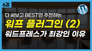 워드프레스 홈페이지 제작 amp 구글 애드센스 블로그 만들기  Converter for Media 플러그인 무료 강의 6편 [upl. by Sunshine834]