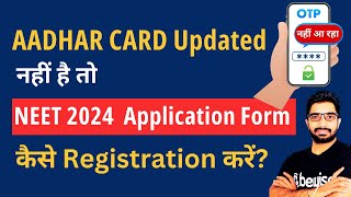 AADHAR CARD updated नहीं है तो NEET 2024 Application Form में कैसे Registration करें BeWise [upl. by Mcquillin]