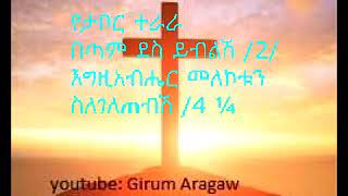 Yetabor terara የታቦር ተራራ mk mahbrekidusan tr3 [upl. by Benilda]