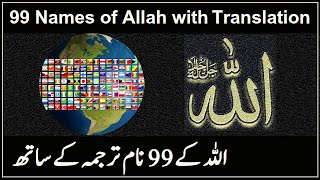 Allah ke 99 naam  Asma ul husna  أسماء الله الحسنى  Allah 99 names [upl. by Doro]