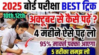 अक्टूबर October से पढ़कर बोर्ड परीक्षा 2025 में 95 कैसे लाए 10th12th board exam trick [upl. by Audun]