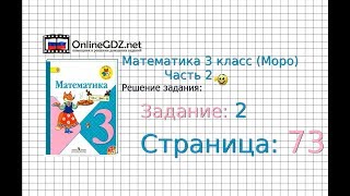 Страница 73 Задание 2 – Математика 3 класс Моро Часть 2 [upl. by Dlanger]