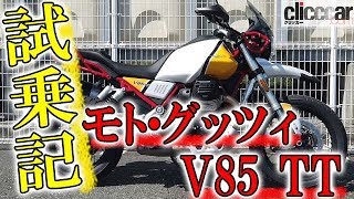 【モト・グッツィV85 TT試乗】こいつはバイク界のジローラモだ オシャレでユニークなイタリアン。 【読み上げてくれる記事】 [upl. by Merriman661]